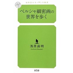 ペルシャ細密画の世界を歩く(幻冬舎ルネッサンス新書) [新書]
