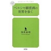 ペルシャ細密画の世界を歩く(幻冬舎ルネッサンス新書) [新書]