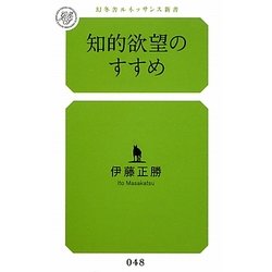 知的欲望のすすめ(幻冬舎ルネッサンス新書) [新書]