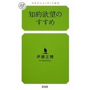 知的欲望のすすめ(幻冬舎ルネッサンス新書) [新書]