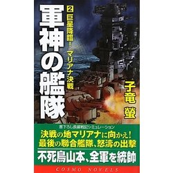 軍神の艦隊〈2〉巨星降臨!マリアナ決戦(コスモノベルス) [新書]