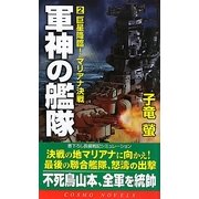 軍神の艦隊〈2〉巨星降臨!マリアナ決戦(コスモノベルス) [新書]