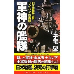 軍神の艦隊〈3〉全戦艦出撃!サイパンの激闘(コスモノベルス) [新書]