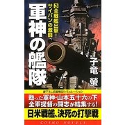 軍神の艦隊〈3〉全戦艦出撃!サイパンの激闘(コスモノベルス) [新書]