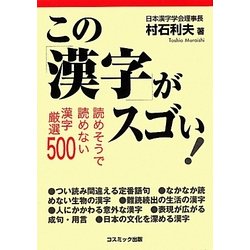 この漢字がスゴい!―読めそうで読めない漢字厳選500(コスミック出版) [文庫]