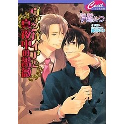 ヴァンパイアと真夜中の薔薇(セシル文庫) [文庫]