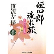 姫四郎流れ旅―中仙道はぐれ鳥(コスミック・時代文庫) [文庫]