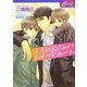 オオカミさんのスイートホーム(セシル文庫) [文庫]