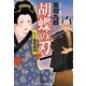 胡蝶の刃―八丁堀艶風剣(コスミック・時代文庫) [文庫]
