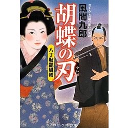 胡蝶の刃―八丁堀艶風剣(コスミック・時代文庫) [文庫]
