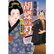 胡蝶の刃―八丁堀艶風剣(コスミック・時代文庫) [文庫]