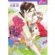 パパと呼ばれた恋人(セシル文庫) [文庫]