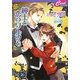 紳士と恋のワルツを(セシル文庫) [文庫]