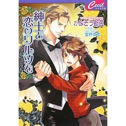 紳士と恋のワルツを(セシル文庫) [文庫]