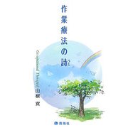 作業療法の詩(うた) [単行本]