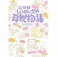 今どき、しょうがい児の母親物語 [単行本]