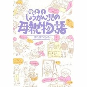 今どき、しょうがい児の母親物語 [単行本]