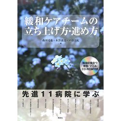 緩和ケアチームの立ち上げ方・進め方 [単行本]