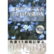 緩和ケアチームの立ち上げ方・進め方 [単行本]