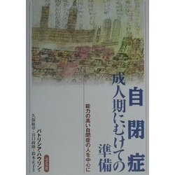 自閉症 成人期にむけての準備―能力の高い自閉症の人を中心に [単行本]