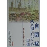 自閉症 成人期にむけての準備―能力の高い自閉症の人を中心に [単行本]