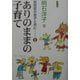 ありのままの子育て―自閉症の息子と共に〈1〉 [単行本]