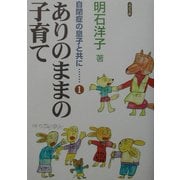 ありのままの子育て―自閉症の息子と共に〈1〉 [単行本]