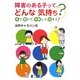 障害のある子って、どんな気持ち?―見て、聞いて、体験して、知ろう! [単行本]