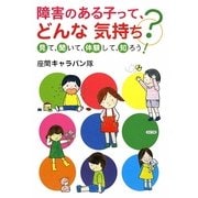 障害のある子って、どんな気持ち?―見て、聞いて、体験して、知ろう! [単行本]