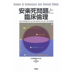 安楽死問題と臨床倫理―日本の医療文化よりみる安らかな生と死の選択 [単行本]