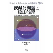安楽死問題と臨床倫理―日本の医療文化よりみる安らかな生と死の選択 [単行本]