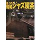ぼくの昭和ジャズ喫茶 [単行本]