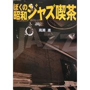 ぼくの昭和ジャズ喫茶 [単行本]