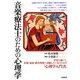 音楽療法士のための心理学 [単行本]