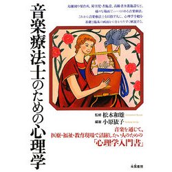 音楽療法士のための心理学 [単行本]