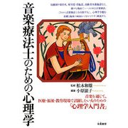 音楽療法士のための心理学 [単行本]