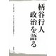 柄谷行人 政治を語る―シリーズ/六〇年代・七〇年代を検証する〈1〉 [単行本]