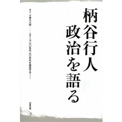柄谷行人 政治を語る―シリーズ/六〇年代・七〇年代を検証する〈1〉 [単行本]