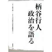 柄谷行人 政治を語る―シリーズ/六〇年代・七〇年代を検証する〈1〉 [単行本]