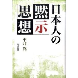 日本人の黙示思想 [単行本]