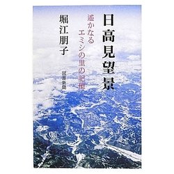 日高見望景―遥かなるエミシの里の記憶 [単行本]