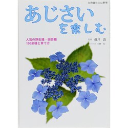 ヨドバシ Com あじさいを楽しむ 人気の野生種 園芸種150余種と育て方 別冊趣味の山野草 ムックその他 通販 全品無料配達