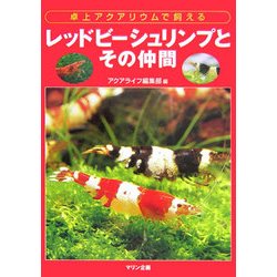 レッドビーシュリンプとその仲間―卓上アクアリウムで飼える [単行本]