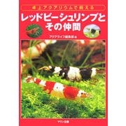 レッドビーシュリンプとその仲間―卓上アクアリウムで飼える [単行本]