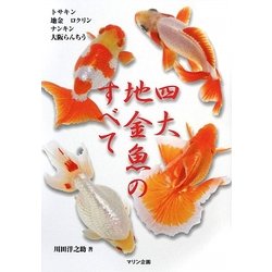 四大地金魚のすべて(アクアライフの本) [単行本]