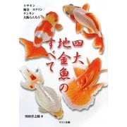 四大地金魚のすべて(アクアライフの本) [単行本]