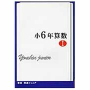 四進ジュニア小6年算数 1 新版 [単行本]