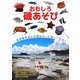 おもしろ磯あそび―磯の生物の観察・採集・飼育(フィールドガイド) [単行本]