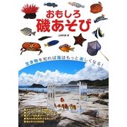 おもしろ磯あそび―磯の生物の観察・採集・飼育(フィールドガイド) [単行本]