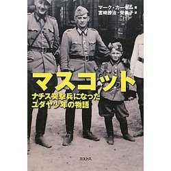 マスコット―ナチス突撃兵になったユダヤ少年の物語 [単行本]